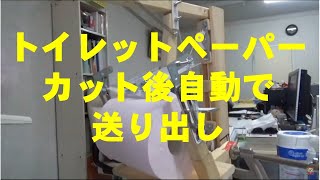 DIY  トイレットペーパーホルダー　片手でカットし自動で送り出し装置考案・製作してみました～　清潔、これでペーパーホルダーに触ることなく安心かも～　孫のアイデア製作は2人で。