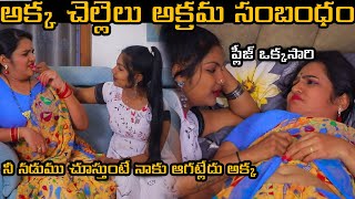 అక్క చెల్లెలు అక్రమ సంబంధం | Legal Affairsr | 2024 Telugu Latest Romantic Short Film | Too Much Tv