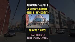 [대구상가주택매매]ㅇ급매 ㅇ 건물주분에 개인사정으로 급하게 나온만큼 가격절충가능가능/ 주인세대 거주가능  [대구하우스플래너] #shorts