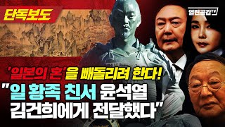 【특종보도】 ”일 왕족 친서 윤석열, 김건희에게 전달했다“ ’일본의 혼’을 빼돌리려 한다!!!!