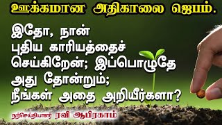 இதோ, நான் புதிய காரியத்தைச் செய்கிறேன்; |Morning Prayer|Tamil Christian Message|Ravi Abraham.