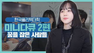 한국폴리텍대학 미니다큐(꿈을 잡은 사람들)_두번째 이야기