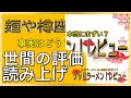 【読み上げ】麺や樽座 小宮店 世論は？おいしいまずい？特選口コミ精魂リサーチ