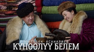 Токтобек Асаналиев - Күнөөлүү белем (Official Audio)