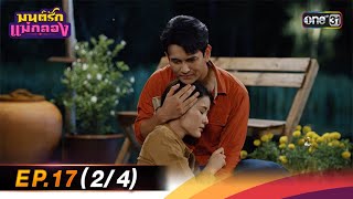 มนต์รักแม่กลอง | Ep.17 (2/4) 24 ก.ย. 67 | one31