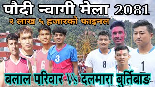 २ लाख ५ हजारको फाइनल भिडन्त || Balal Pariyar Vs Dalmara Burtibang || Saroj , sanju Himal एकै टिममा