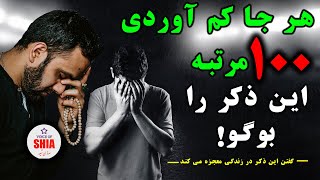 ذکر استغفرالله_ اگر فضایل و معجزات این ذکر را بدانید! حاضر هستید که همیشه این ذکررا بگوید_Shia Voice