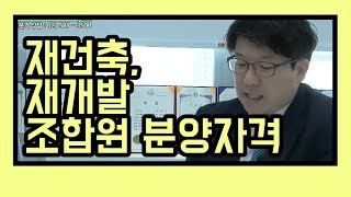 돈버는부동산(58) 재건축 재개발 조합원 분양자격!(with 김정우 법무법인 센트로 변호사)