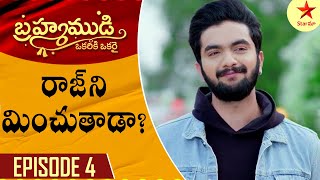 Brahmamudi- Episode 4 Highlight 2 | Telugu Serial | Star Maa Serials | Star Maa