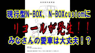 【緊急企画】現行N BOX、N BOXcustomにリコール発生！今すぐチェックしよう！