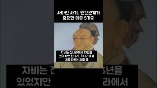 사마천 사기, 인간관계가 중요한 이유 5가지