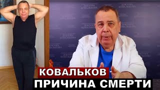 Причина смерти Алексея Ковалькова!