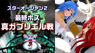 【SO2】十数年振りに初期ロット・真ガブリエル戦！！PTレベル：平均１３９　難易度：ユニバース　END