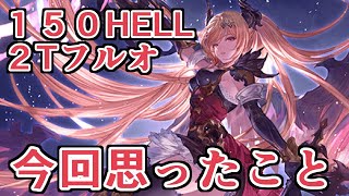 １５０HELLフルオートはこれでOK２T討伐編成　今回の古戦場で思ったことを正直に語ります【グラブル】