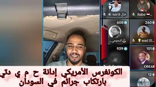 #عاجل-انبشكت في فيكم يا جنجا الكونغرس جاب ليكم النضيف امسك قوي #متابعةولايك