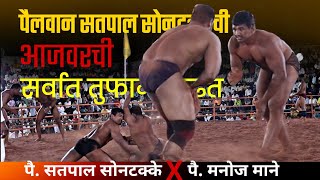 पैलवान सतपाल सोनटक्केची आजवरची सर्वात तुफानी लढत SATPAL SONTAKKE Vs MANOJ MANE