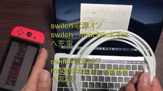 switchからmacbook proへ充電する方法。その逆も可能！両者type-c接続