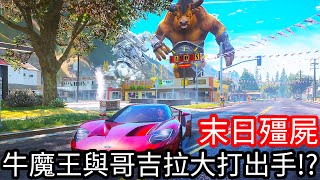 【Kim阿金】末日殭屍#219 牛魔王與哥吉拉大打出手!?《GTA 5 Mods》