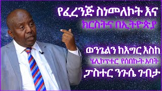 የፈረንጅ ስነመለኮት እና ክርስትና | በኢትዮጵያ  ወንጌልን ከእግር እስከ ሄሊኮፕተር የሰበኩት አባት |  ፓስተር ንጉሴ ገብታ