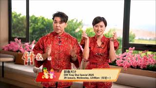 八度空间『原创最旺』CNY Local Show：新春大计 CNY Feng Shui Special 2025 (29 January 2025, Wednesday, 12:00pm)