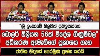 “ශ්‍රී ලංකාවේ බලවත් ප්‍රබලයන්ගේ ඩොලර් බිලියන 56ක් විදේශ ගිණුම්වල”