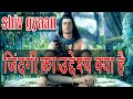 हमारी जिंदगी का उद्देश्य क्या है | shiv gyaan | shiv knowledge | shiv gyan