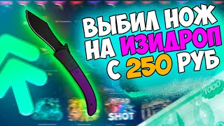 ИЗИДРОП С 250 РУБЛЕЙ ВЫБИЛ НАВАХУ!  EASYDROP ПРОМОКОД +40%