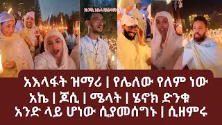 አእላፋት ዝማሪ | የሌለው የለም ነው | አኬ | ጆሲ | ሜላት | ሄኖክ ድንቁ አንድ ላይ ሆነው ሲያመሰግኑ | ሲዘምሩ | Yehabesh agiza | Jossey