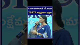 Sharmila Contest Without Congress Alliance | ఒంటరి పోరాటానికి రెడీ అయిన YSRTP అధ్యక్షురాలు షర్మిల