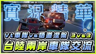 《極速快感：集結》 ► 台陸兩岸車隊交流賽 Vt車隊vs悟道涅槃 三打三環節