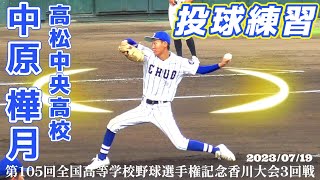 【≪投球練習☆高校野球香川大会≫3試合連続の完封！24イニング連続無失点継続中の左腕/第105回全国高校野球選手権記念香川大会3回戦】2023/07/19高松中央高校3年生・中原樺月(香川第一中)