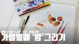 [야매수채화Class 초급] 13강_'남겨두기'기법으로 입체감있게 응용그림 '밤'그리기 + 낙엽도 그려봤어여🍂