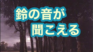 【フランス】森の中で鈴の音が聞こえたら‥。