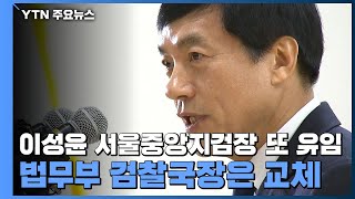 이성윤 서울중앙지검장 또 유임...법무부 검찰국장은 교체 / YTN