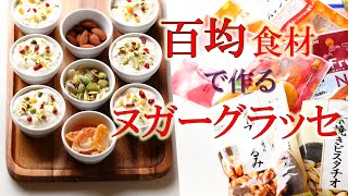 新食感スイーツ！！【ヌガーグラッセ】　【100均ダイソー】食材で作るフランス風アイスクリーム