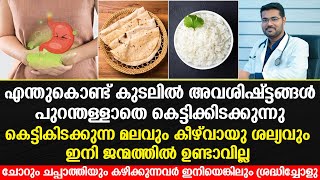 കെട്ടികിടക്കുന്ന മലവും കീഴ് വായു ശല്യവും ചോറ് പുറത്ത് പോവാൻ, ചോറ് കഴിക്കുന്നവർ ശ്രദ്ധിച്ചോളു