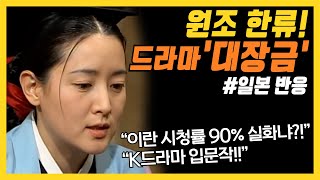 [해외반응] 원조 한류 K드라마! 이란 시청률 90%의 위엄! 드라마 '대장금' 일본반응! 이병훈 감독 3탄!