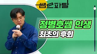 정병호쌤 인생 최초의 후회 | 수학 정병호T [대성마이맥]