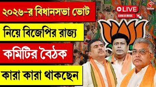 BJP West Bengal | ২০২৬-র বিধানসভা ভোট নিয়ে বিজেপির রাজ্য কমিটির বৈঠক, দেখুন কারা কারা থাকছেন