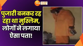 Bijnor में बड़े फर्जीवाड़े का खुलासा, पुजारी बनकर रह रहा था Sanawar Hussain | Bijnor Breaking News