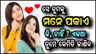 ସେ ତୁମକୁ ମନେ ପକାଏ କି, ନାହିଁ କେମିତି ଜାଣିବ? how to know whether the ex partner remembers you?