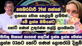 පෙබරවාරි 29න් පස්සේ ග්‍රහයො මොන සෙල්ලම් දැම්මත් මේ ලග්න හිමියන්ට කෝටි ගණන් උතුරන්න සල්ලි ලැබෙනවා