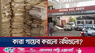 চট্টগ্রাম আদালত থেকে গায়েব নথির খোঁজ মেলেনি এখনও | Chattogram Document Missing | Jamuna TV