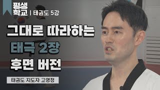 5강 태권도 품새 배우기 - 태극 2장│고영정의 배워서 바로 써먹는 태권도 #평생학교