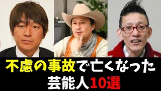 【不慮の事故で亡くなった芸能人10選】#芸能人  #海外の反応  #雑学