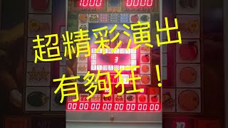 麻台 金象王 我保證這是我玩過最精彩的，幹完又？16分能贏萬枚？