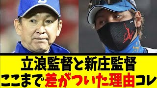 立浪監督と新庄監督ここまで差がついた理由コレ【反応集】【野球反応集】【なんJ なんG野球反応】【2ch 5ch】