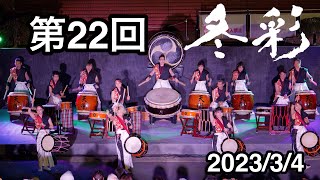 第22回冬彩2023/3/4