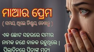 ମାଆର ପ୍ରେମ l ପୁଅପାଇଁ ମାଆର ତ୍ୟାଗ l ବଳିଦାନ ର  କାହାଣୀ l Motivational Story l Heart touching story