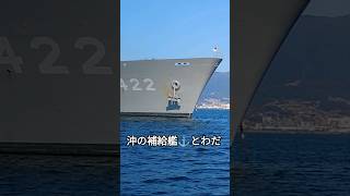 沖の補給艦⚓とわだ🇯🇵